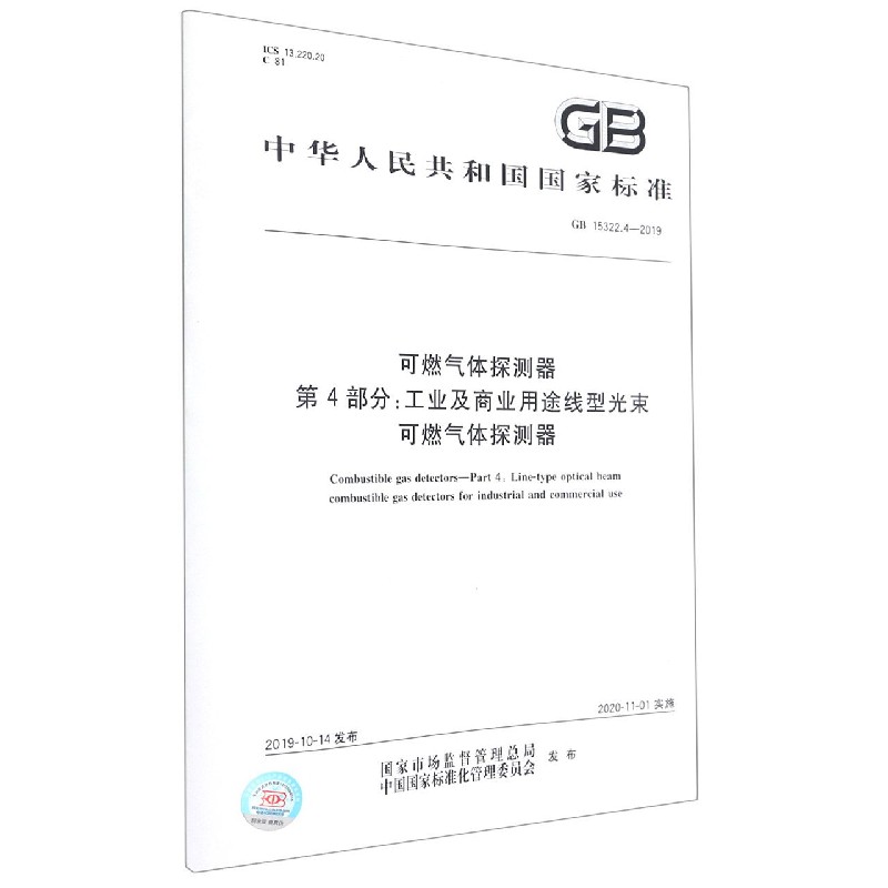 可燃气体探测器第4部分工业及商业用途线型光束可燃气体探测器(GB15322.4-2019)/中华人