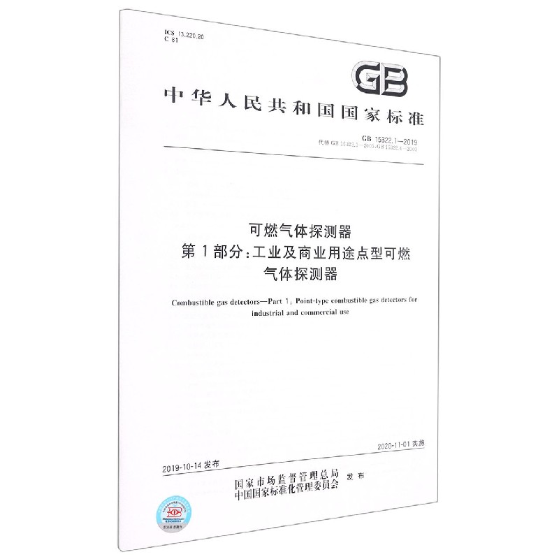 可燃气体探测器第1部分工业及商业用途点型可燃气体探测器(GB15322.1-2019代替GB15322.