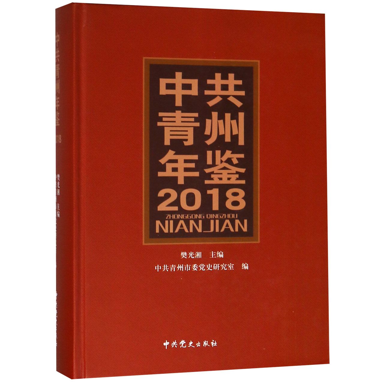 中共青州年鉴(2018)(精)
