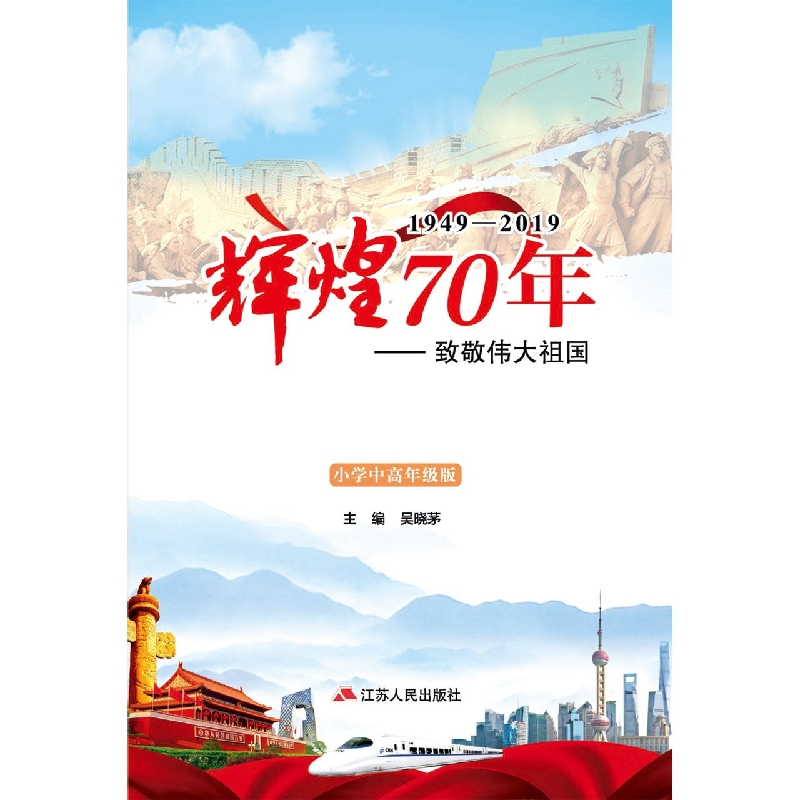 辉煌70年—致敬伟大祖国(小学中高年级版)