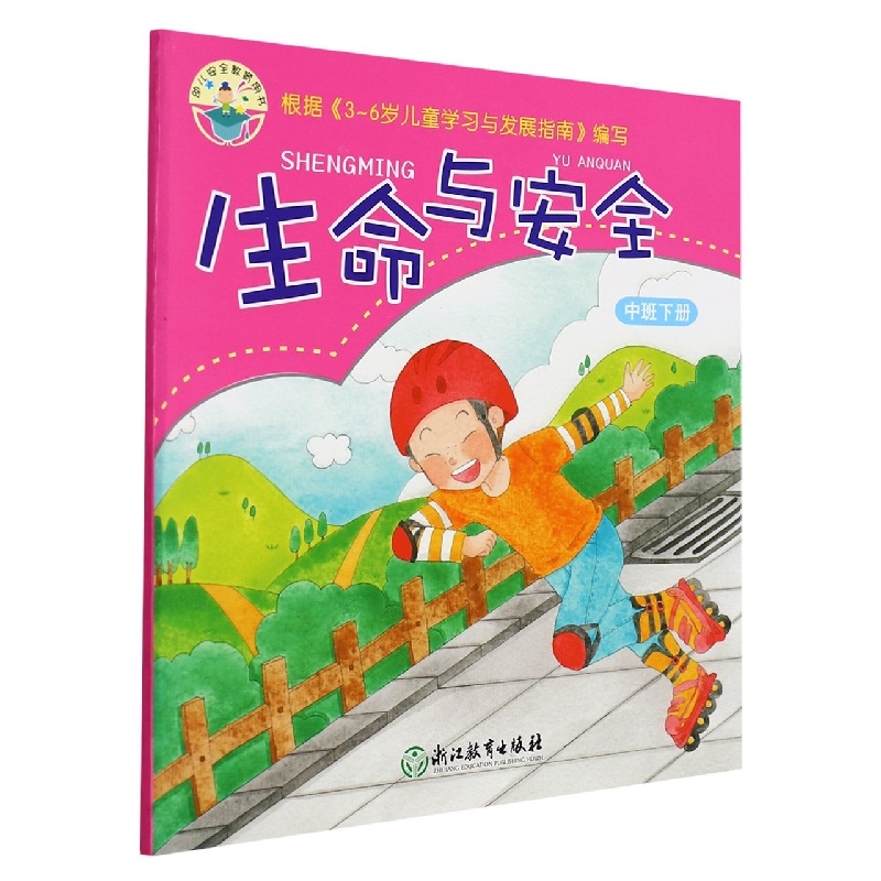 生命与安全(中班下)/幼儿安全教育用书