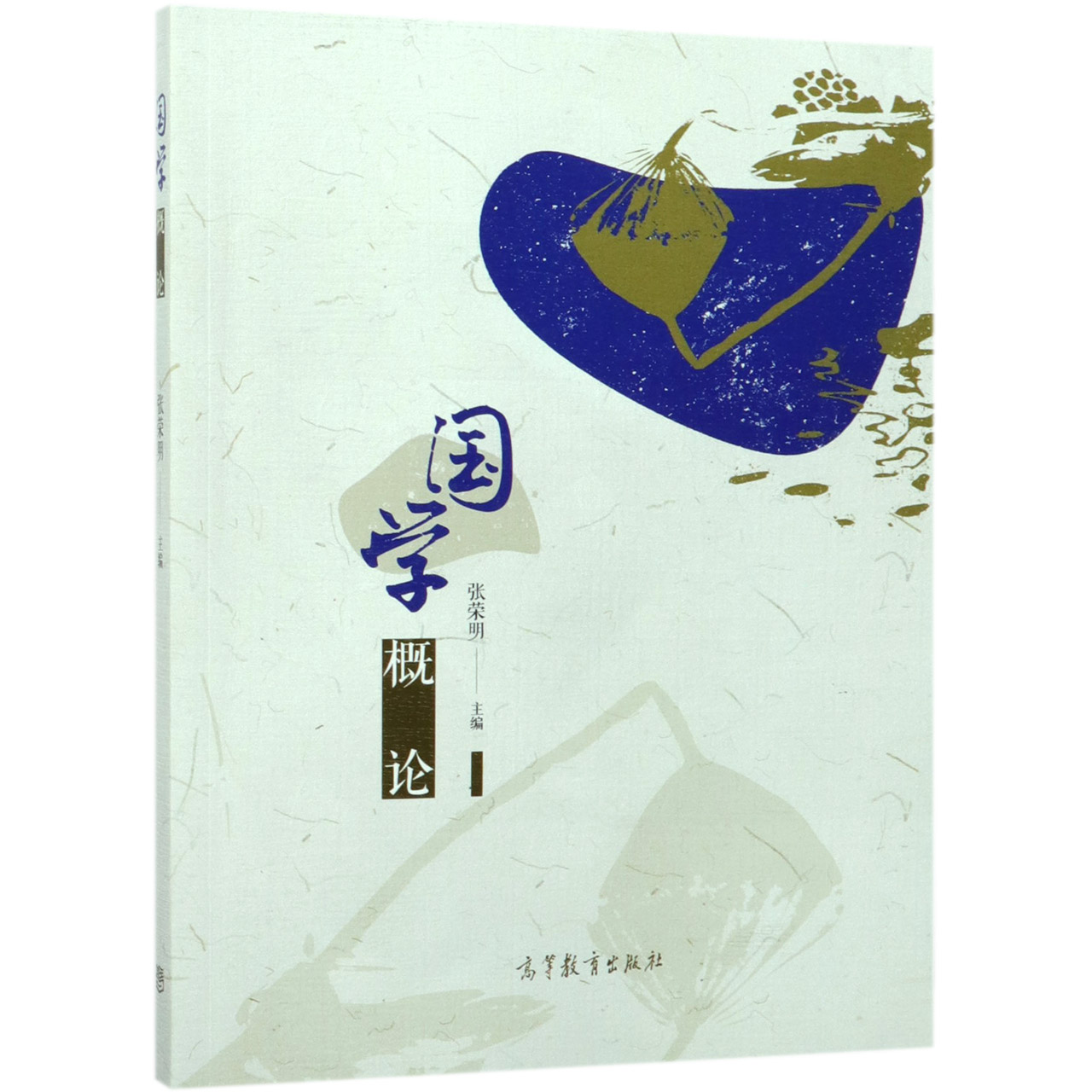 国学概论