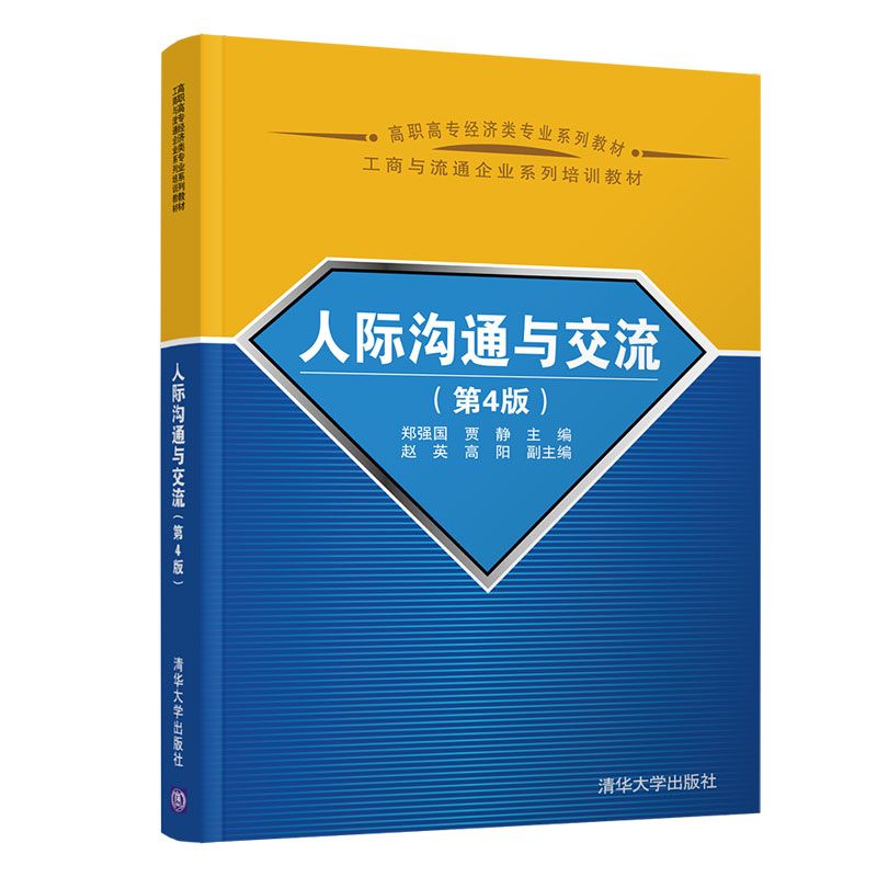 人际沟通与交流(第4版工商与流通企业系列培训教材高职高专经济类专业系列教材)