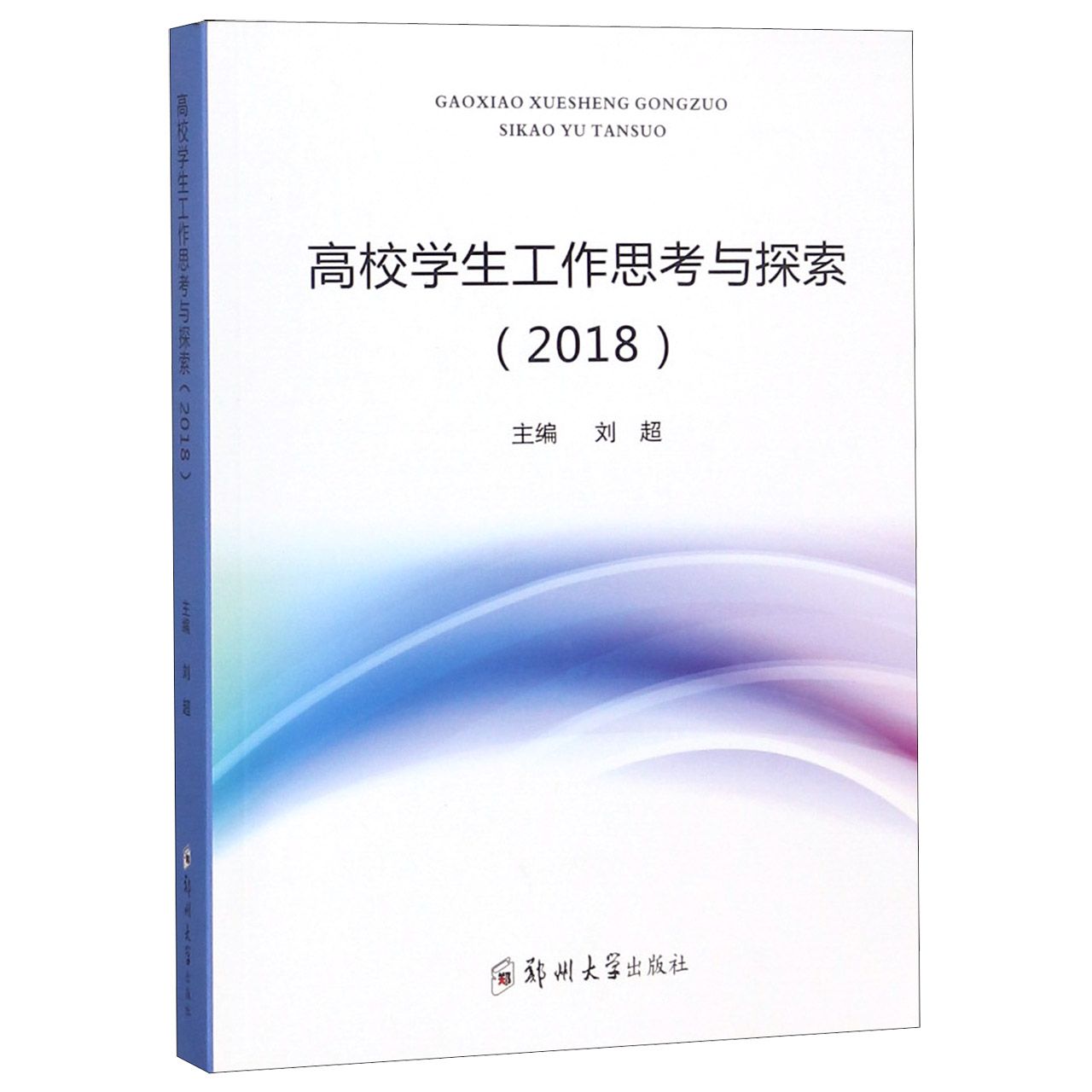 高校学生工作思考与探索(2018)