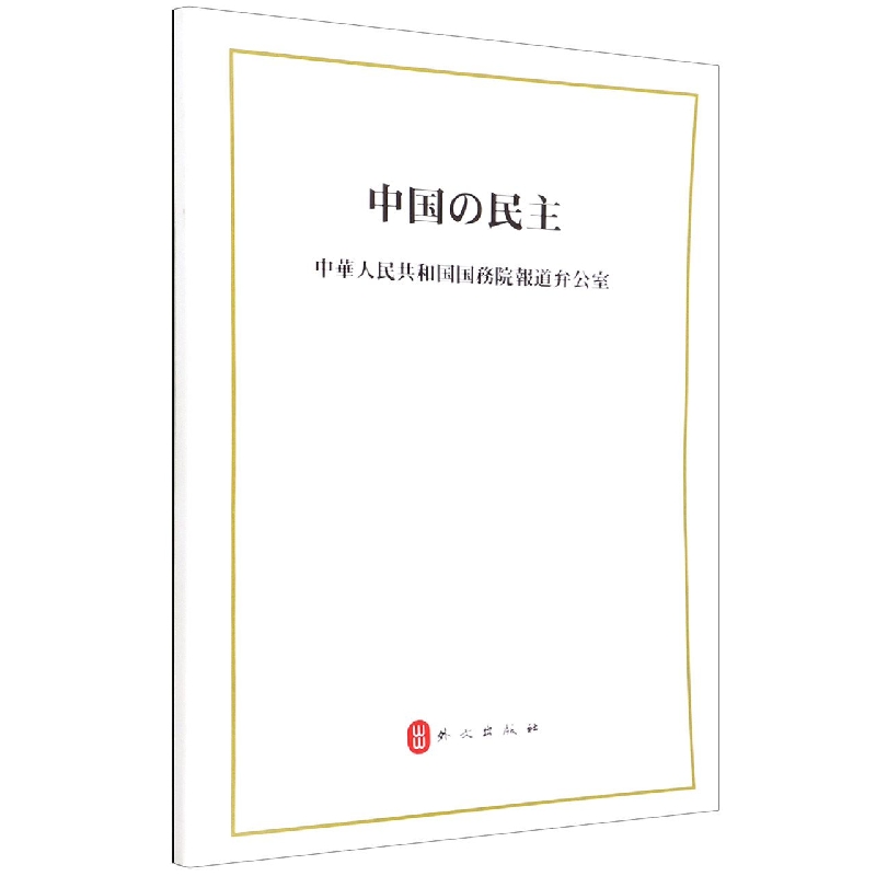 中国的民主(日文版)