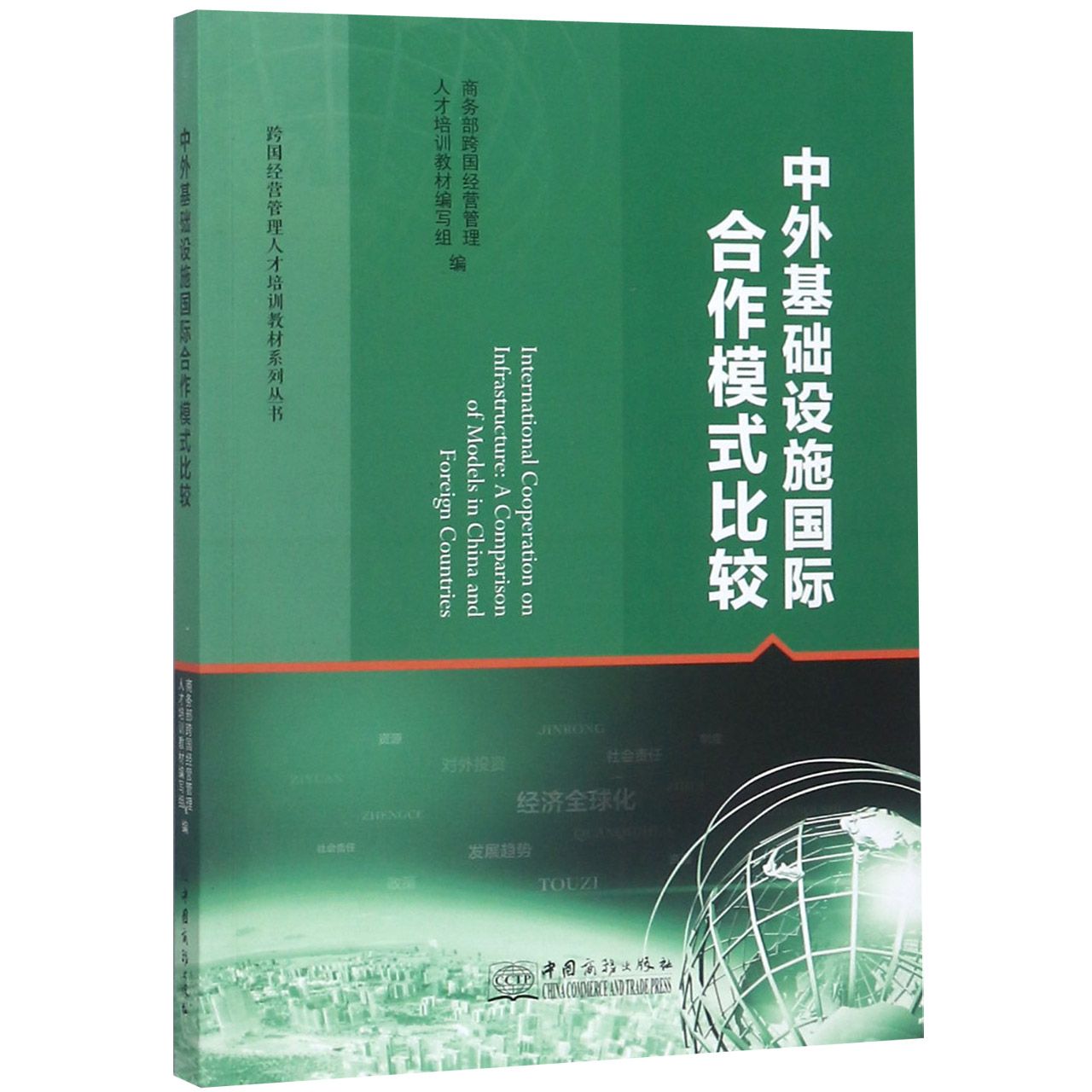 中外基础设施国际合作模式比较/跨国经营管理人才培训教材系列丛书