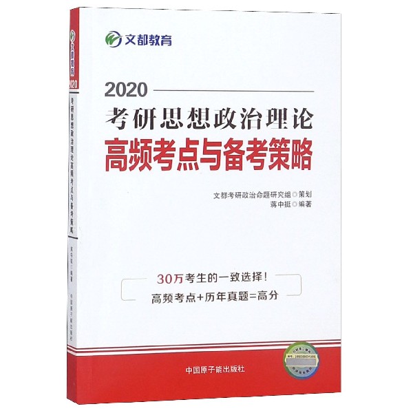 2020考研思想政治理论高频考点与备考策略