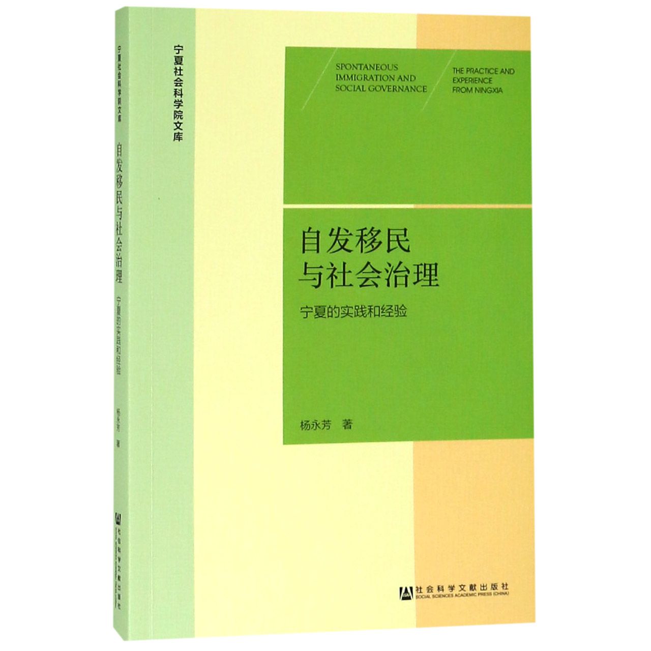 自发移民与社会治理(宁夏的实践和经验)/宁夏社会科学院文库