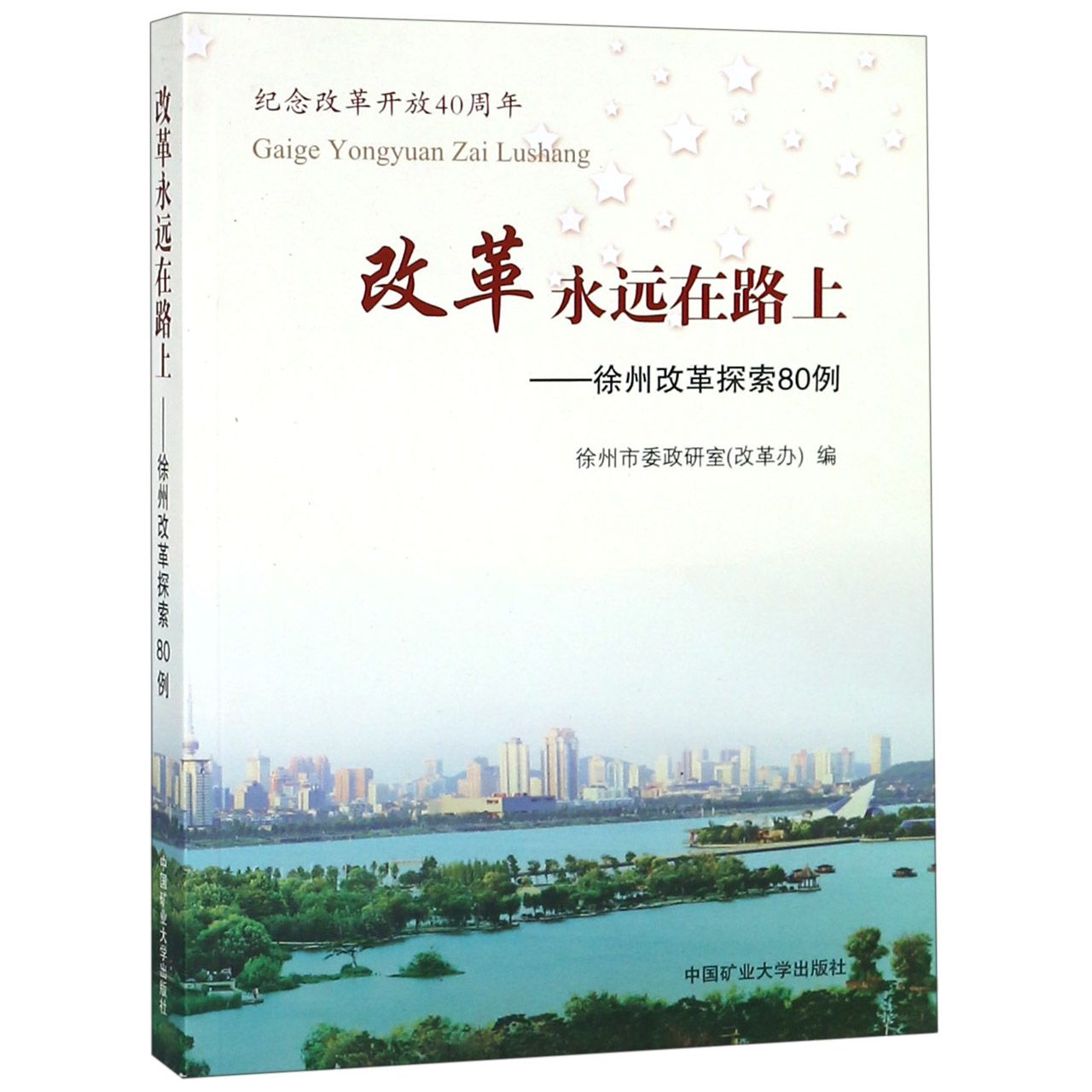 改革永远在路上--徐州改革探索80例(纪念改革开放40周年)