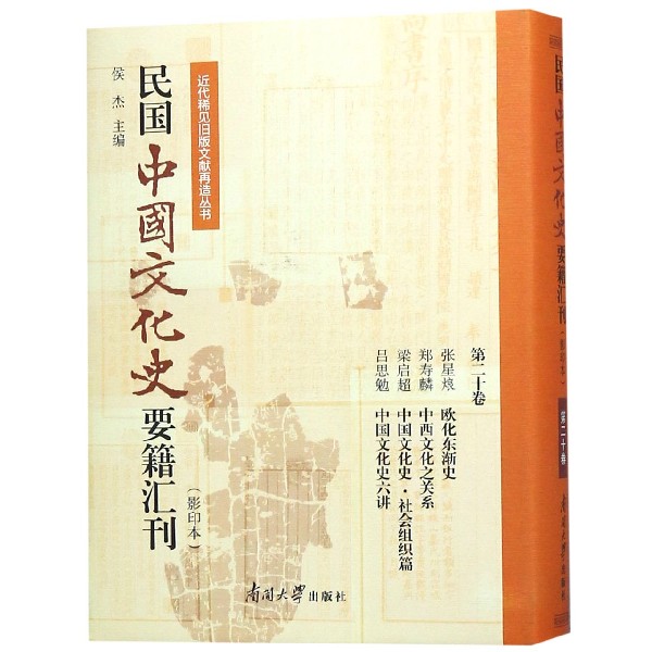 民国中国文化史要籍汇刊(影印本第20卷张星烺欧化东渐史郑寿麟中西文化之关系梁启超中 