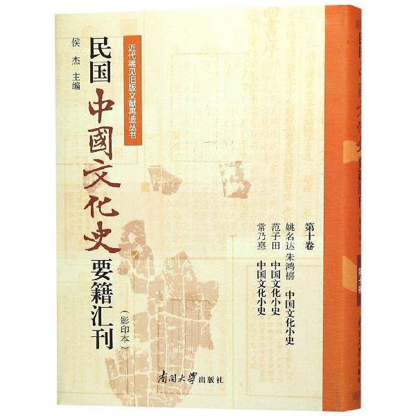 民国中国文化史要籍汇刊(影印本第10卷姚名达朱鸿禧中国文化小史范子田中国文化小史常 