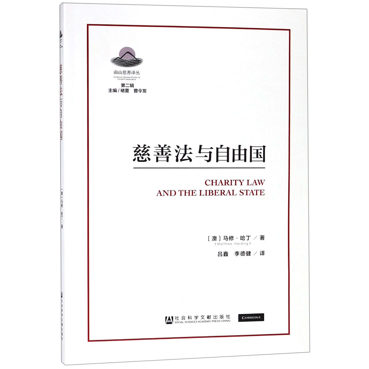慈善法与自由国/南山慈善译丛