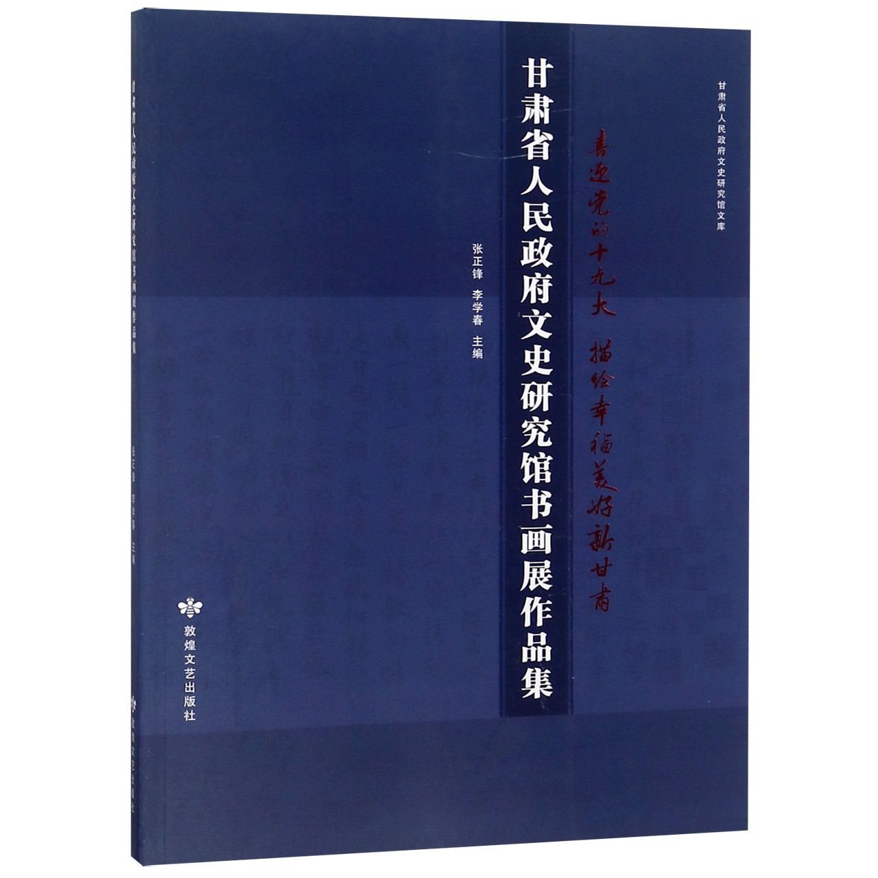 甘肃省人民政府文史研究馆书画展作品集/甘肃省人民政府文史研究馆文库