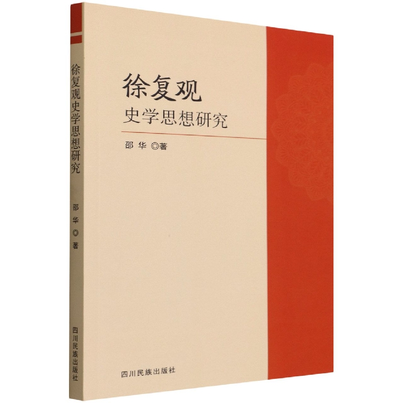 徐复观史学思想研究