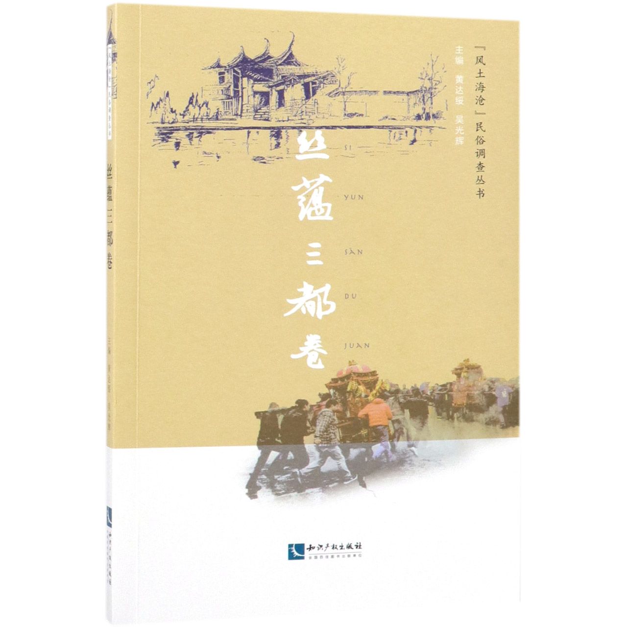 风土海沧民俗调查丛书(丝蕴三都卷)