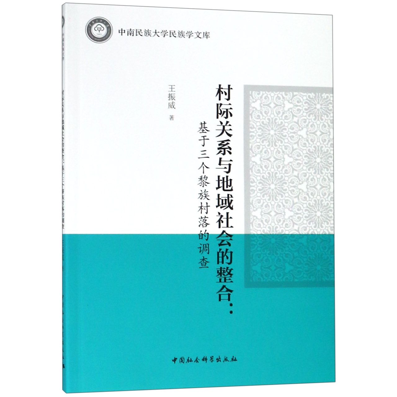 村际关系与地域社会的整合--基于三个黎族村落的调查/中南民族大学民族学文库