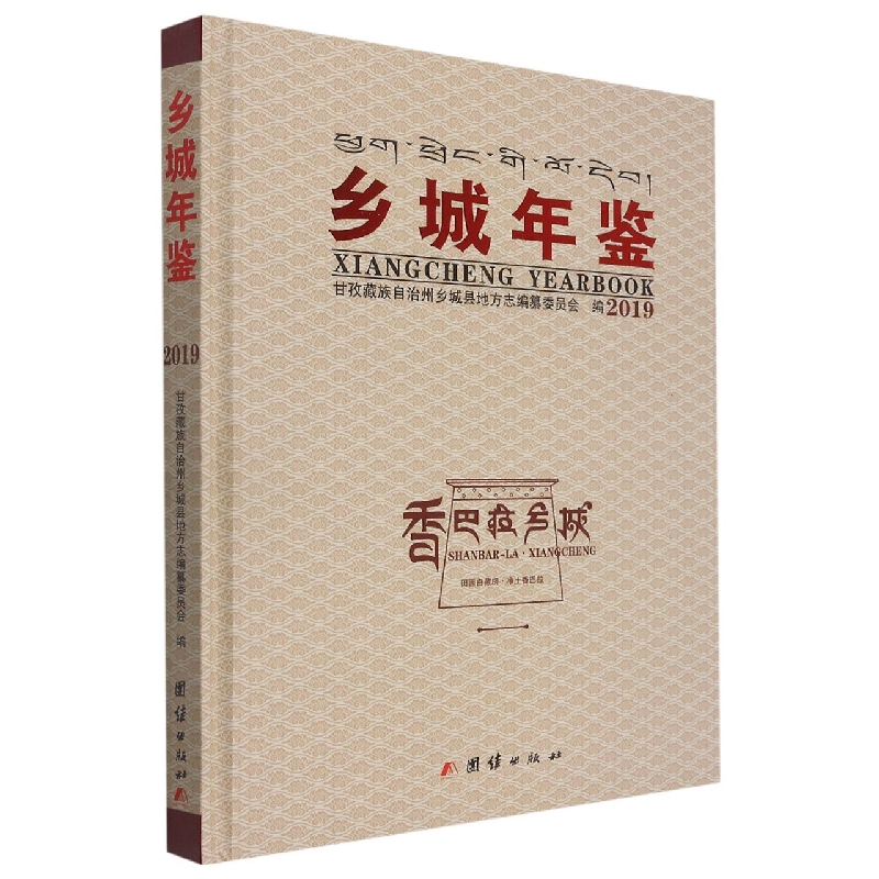 乡城年鉴2019