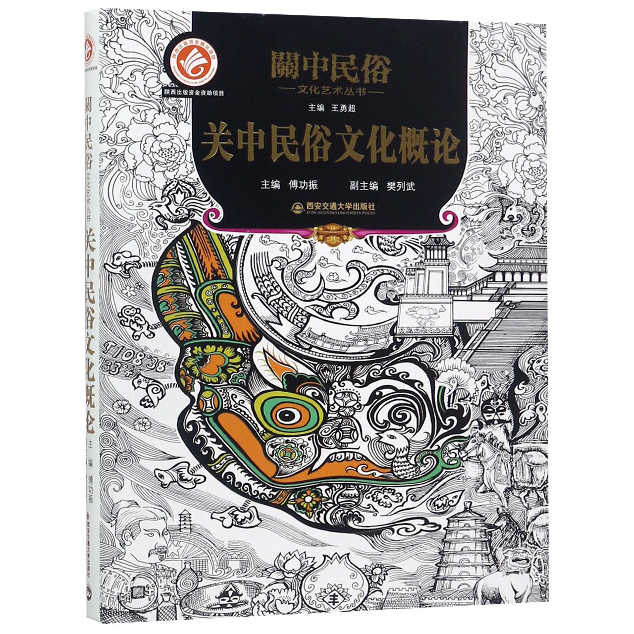 关中民俗文化概论(精)/关中民俗文化艺术丛书