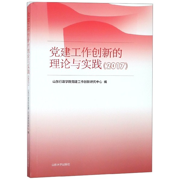 党建工作创新的理论与实践(2017)