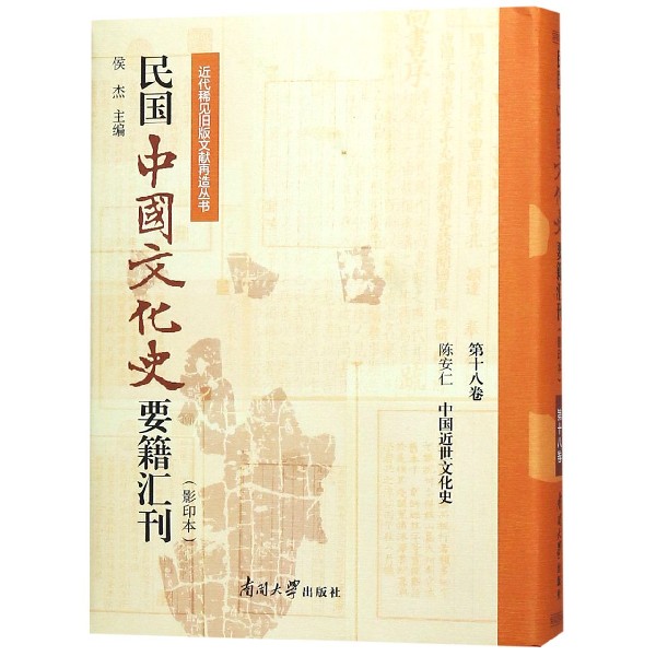 民国中国文化史要籍汇刊(影印本第18卷陈安仁中国近世文化史)(精)/近代稀见旧版文献再 