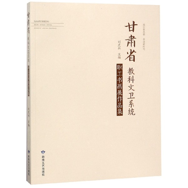 甘肃省教科文卫系统职工书画展作品集