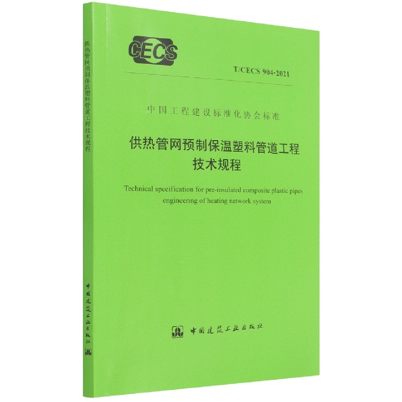 供热管网预制保温塑料管道工程技术规程 T/CECS 904-2021