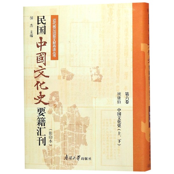 民国中国文化史要籍汇刊(影印本第6卷顾康伯中国文化史)(精)/近代稀见旧版文献再造丛书