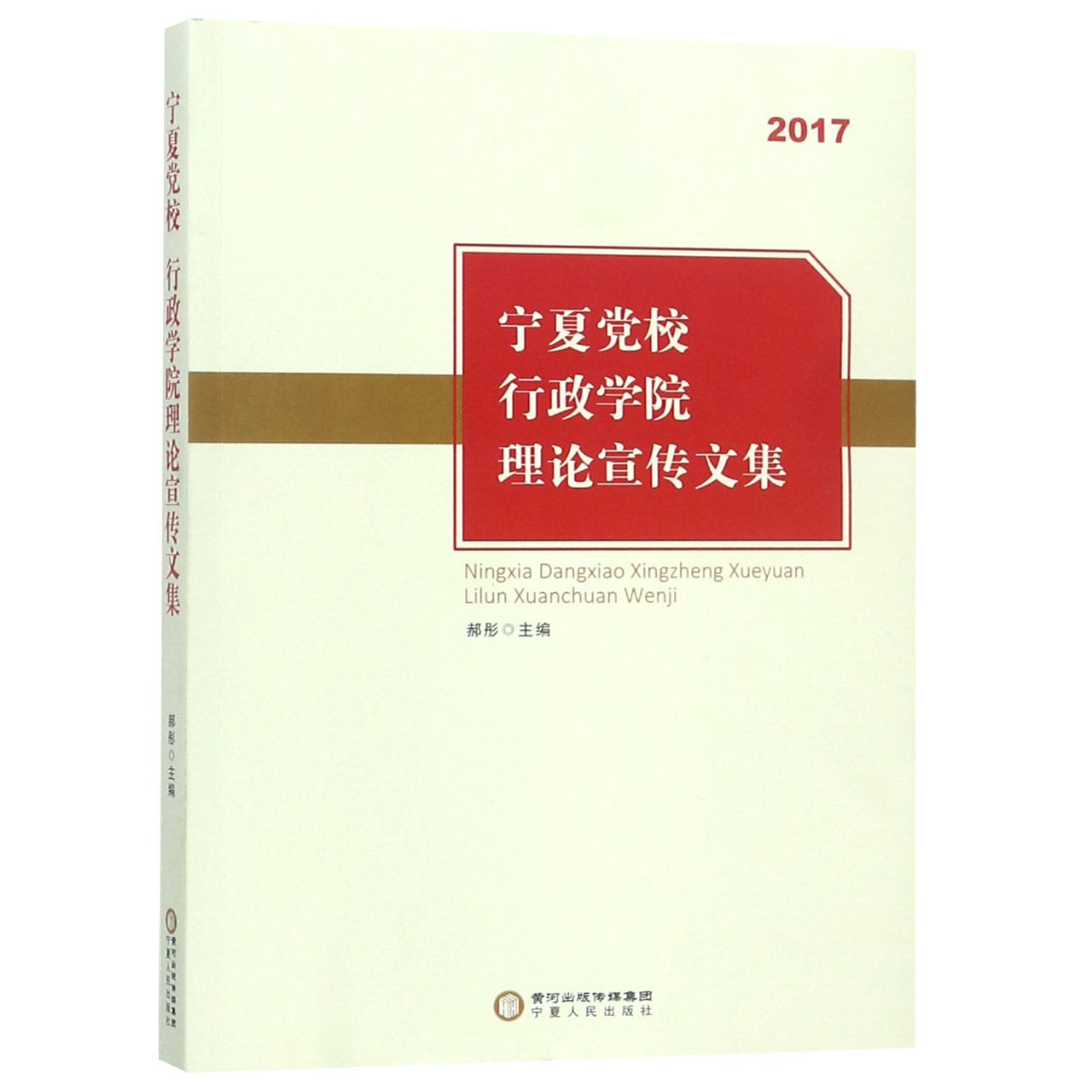 宁夏党校行政学院理论宣传文集(2017)