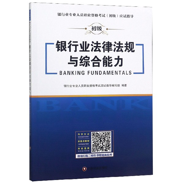 银行业法律法规与综合能力/银行业专业人员职业资格考试初级应试指导