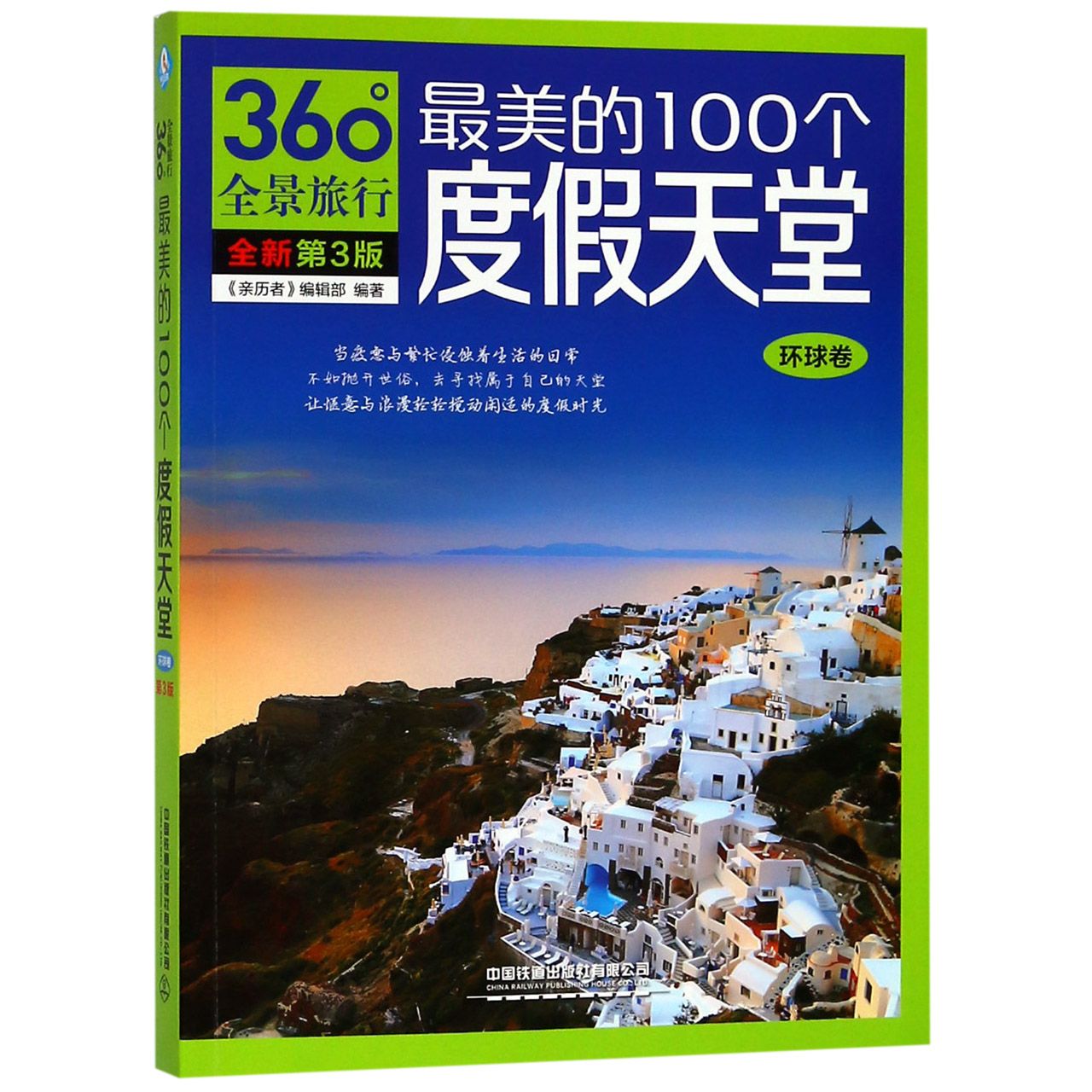 最美的100个度假天堂(环球卷全新第3版)/360°全景旅行