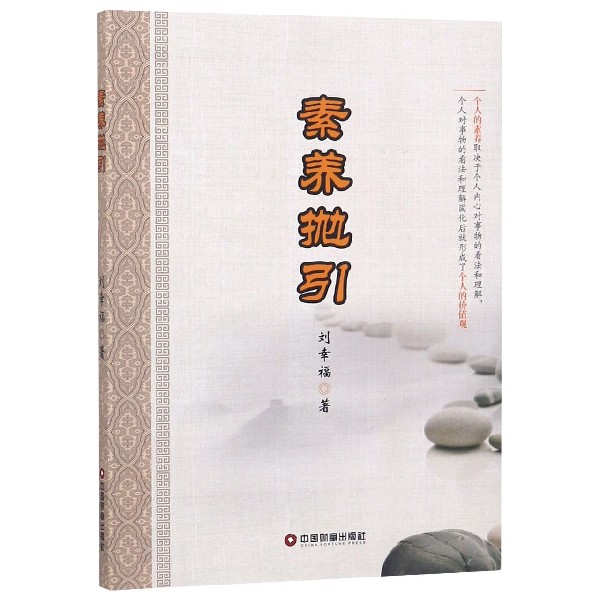 素养抛引
