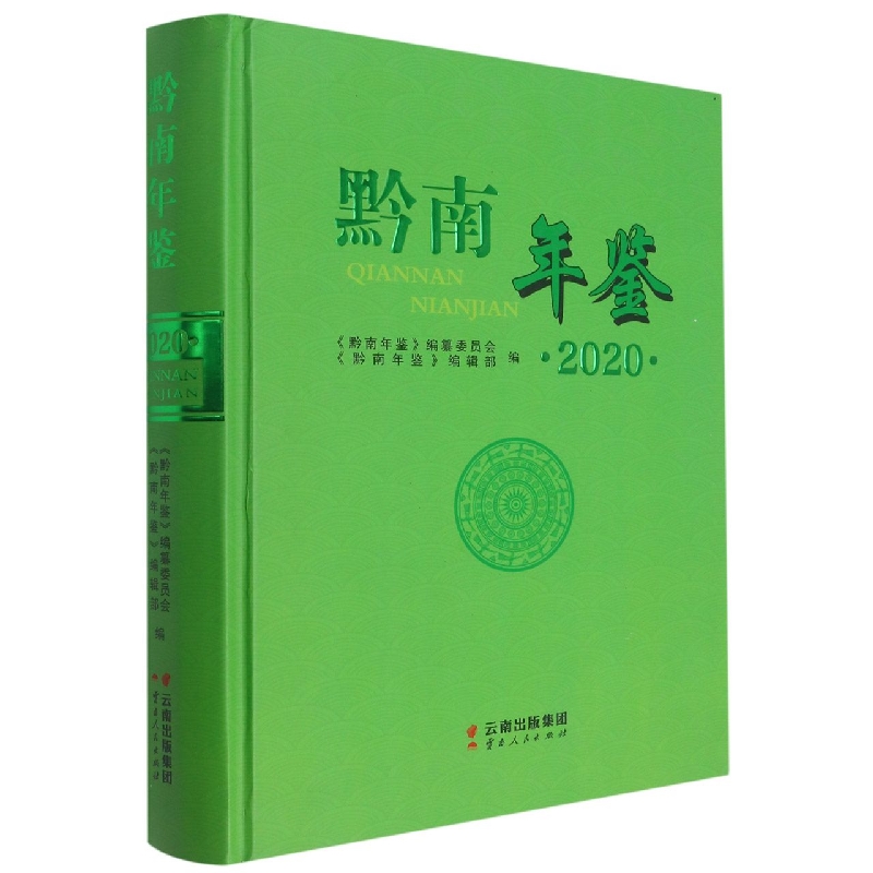 黔南年鉴2020