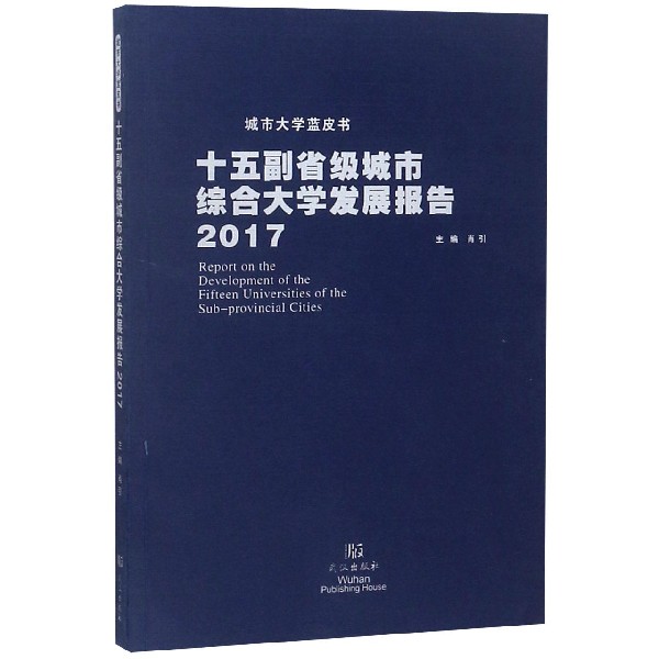 十五副省级城市综合大学发展报告(2017)/城市大学蓝皮书