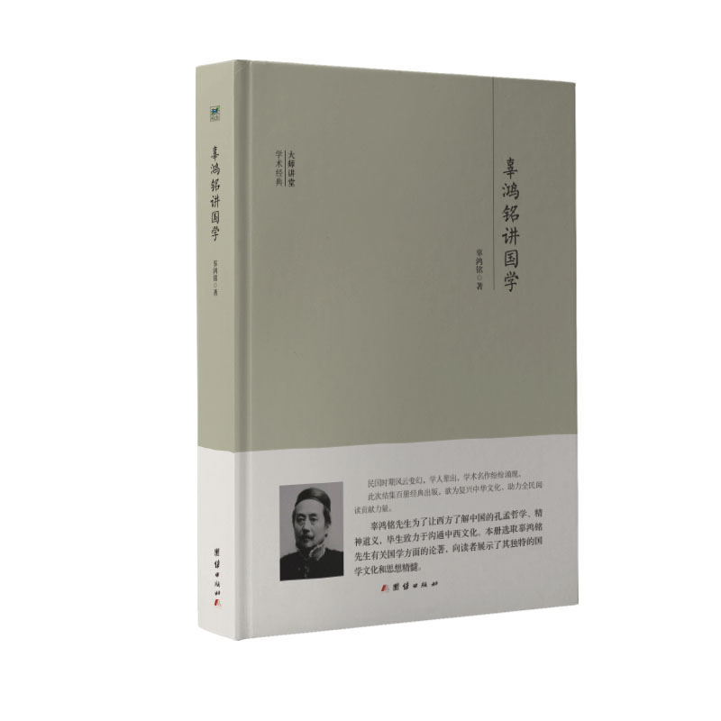辜鸿铭讲国学(精)/大师讲堂