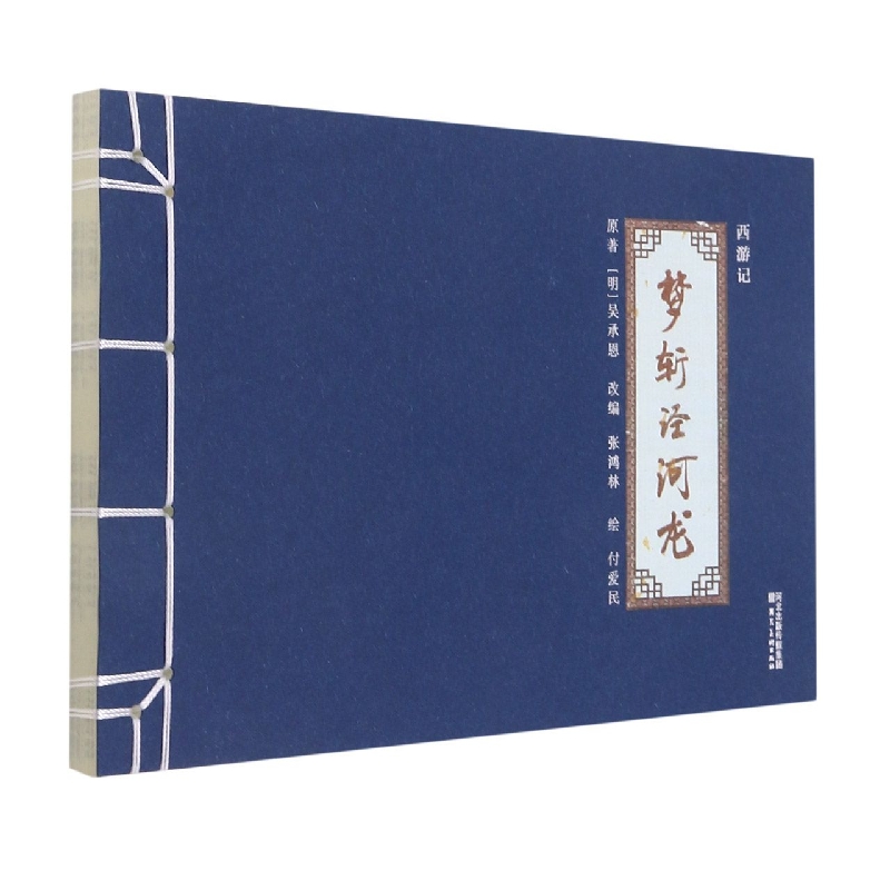 西游记——梦斩泾河龙