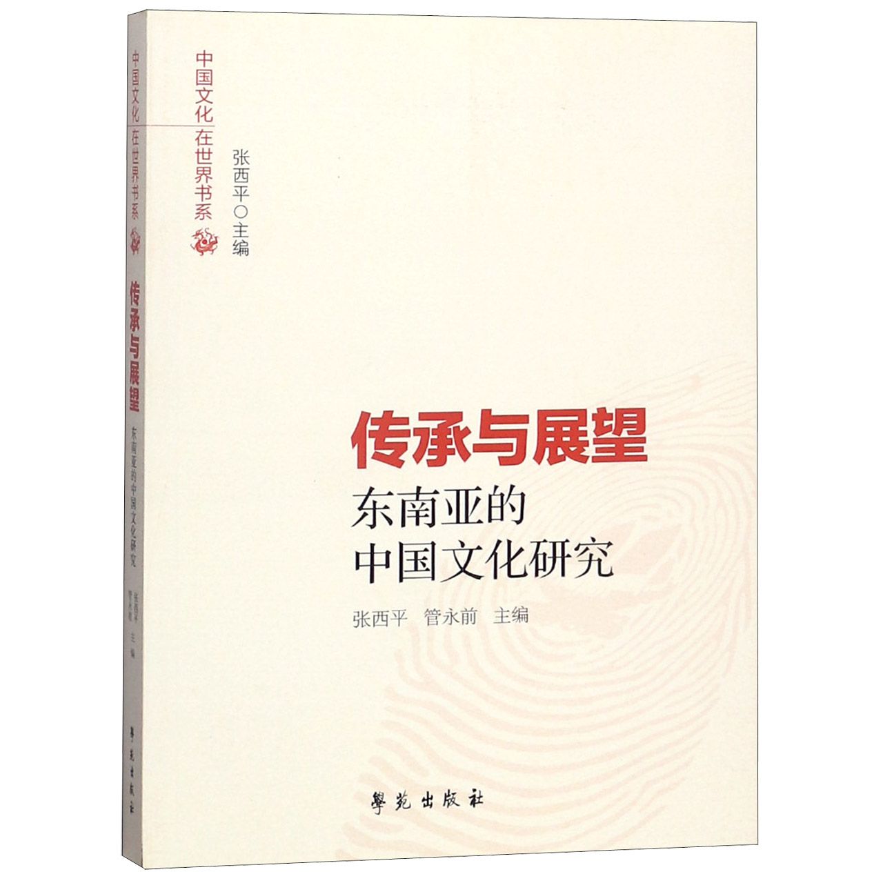 传承与展望(东南亚的中国文化研究)/中国文化在世界书系