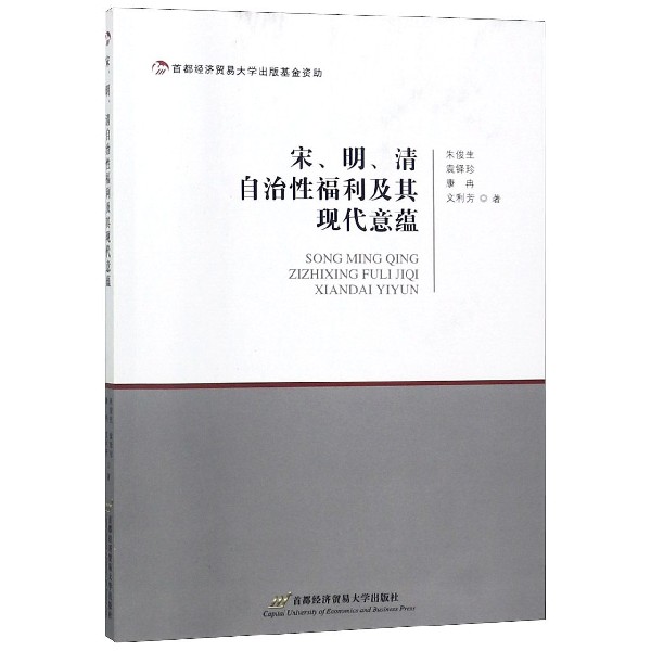 宋明清自治性福利及其现代意蕴