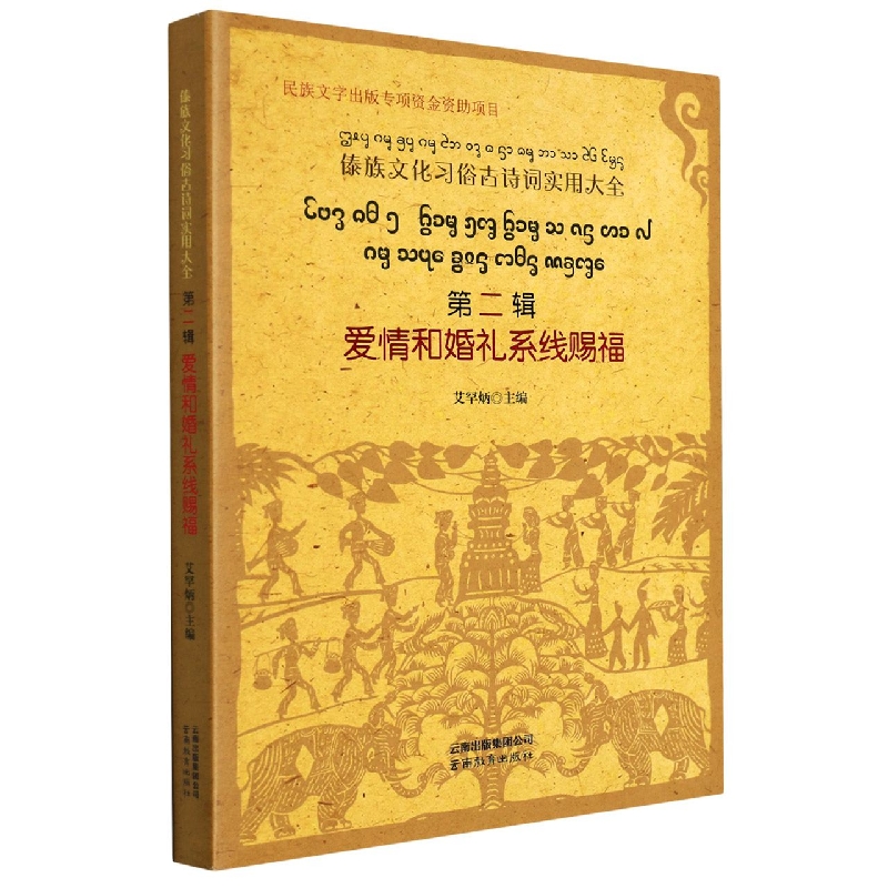 傣族文化习俗古诗词实用大全.第二辑.爱情和婚礼系线赐福：傣文