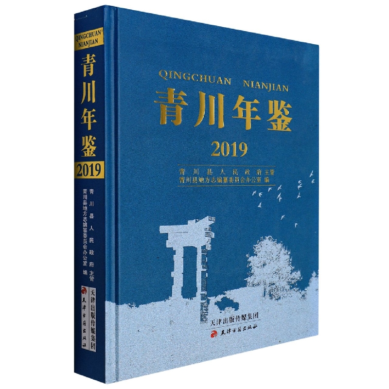 青川年鉴2019