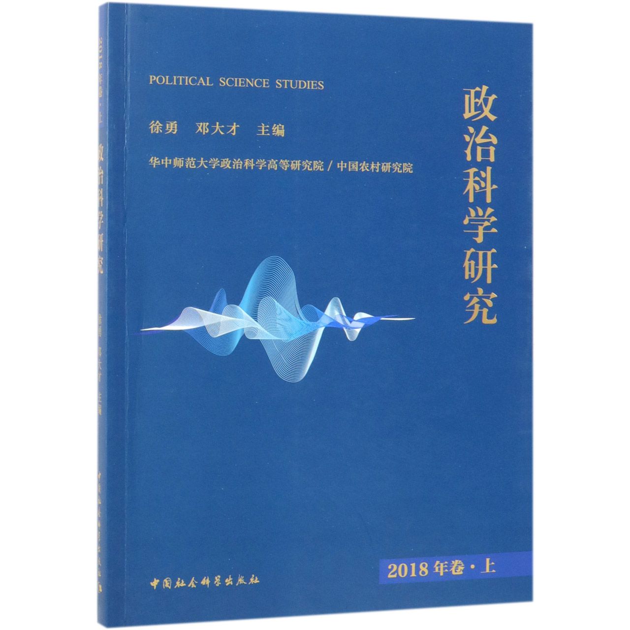 政治科学研究(2018年卷上)