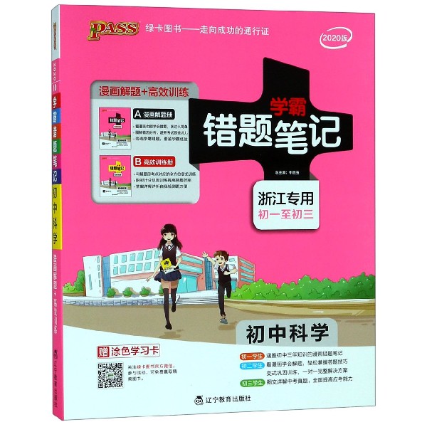 20版错题笔记--10.初中科学（通用版）