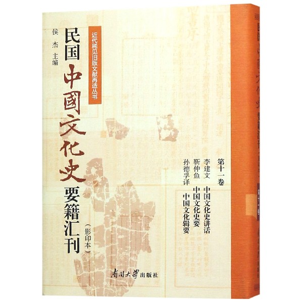 民国中国文化史要籍汇刊(影印本第11卷李建文中国文化史讲话靳仲鱼中国文化史要孙德孚 