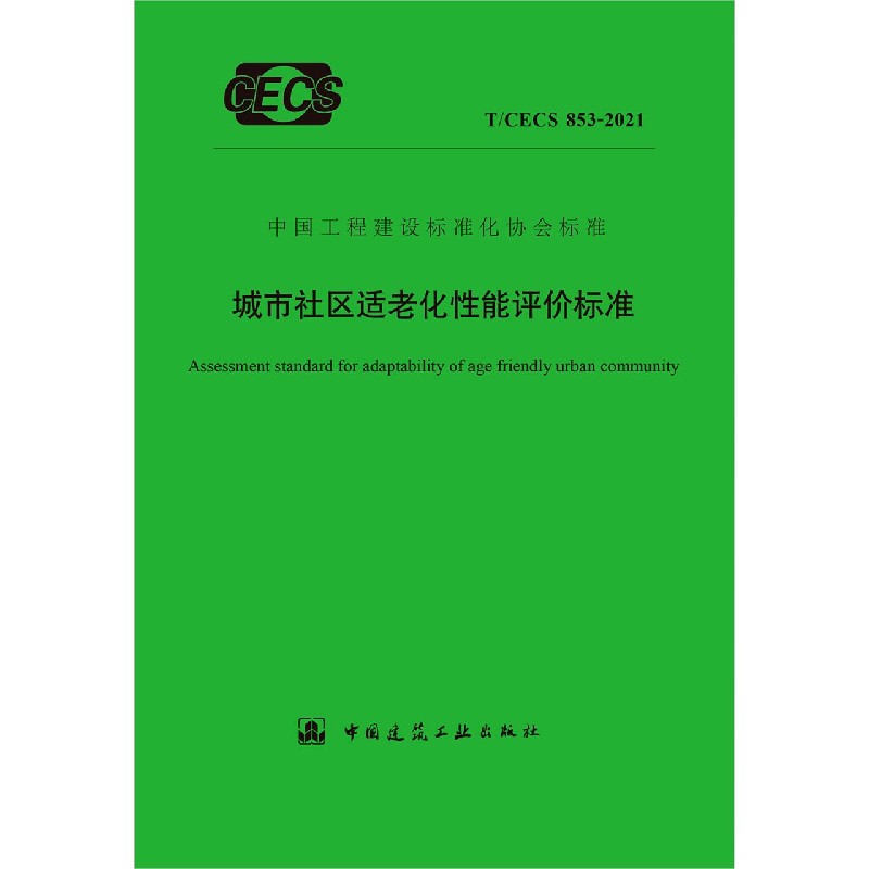 城市社区适老化性能评价标准 T/CECS 853-2021