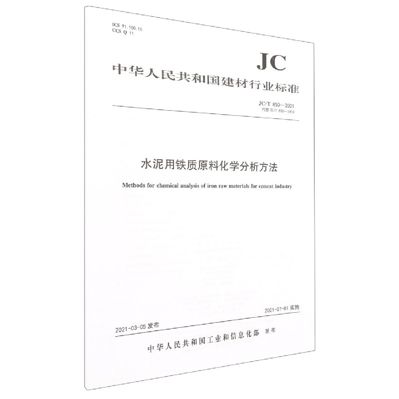 水泥用铁质原料化学分析方法(JCT850-2021代替JCT850-2009)/中华人民共和国建材行业 