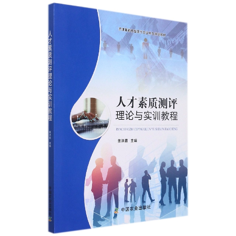 人才素质测评理论与实训教程（京津冀都市型现代农业特色规划教材）