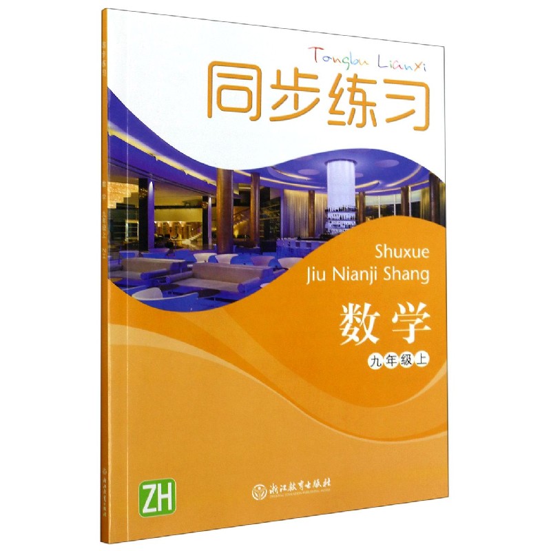 数学同步练习(9上ZH)