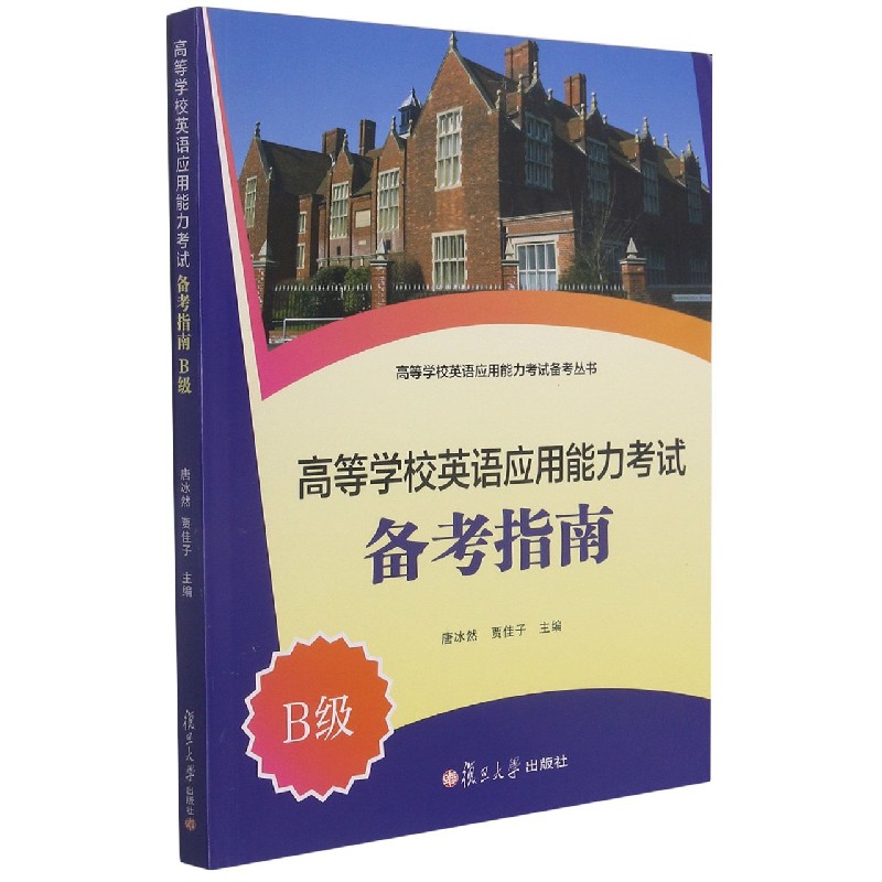 高等学校英语应用能力考试备考指南(B级)/高等学校英语应用能力考试备考丛书