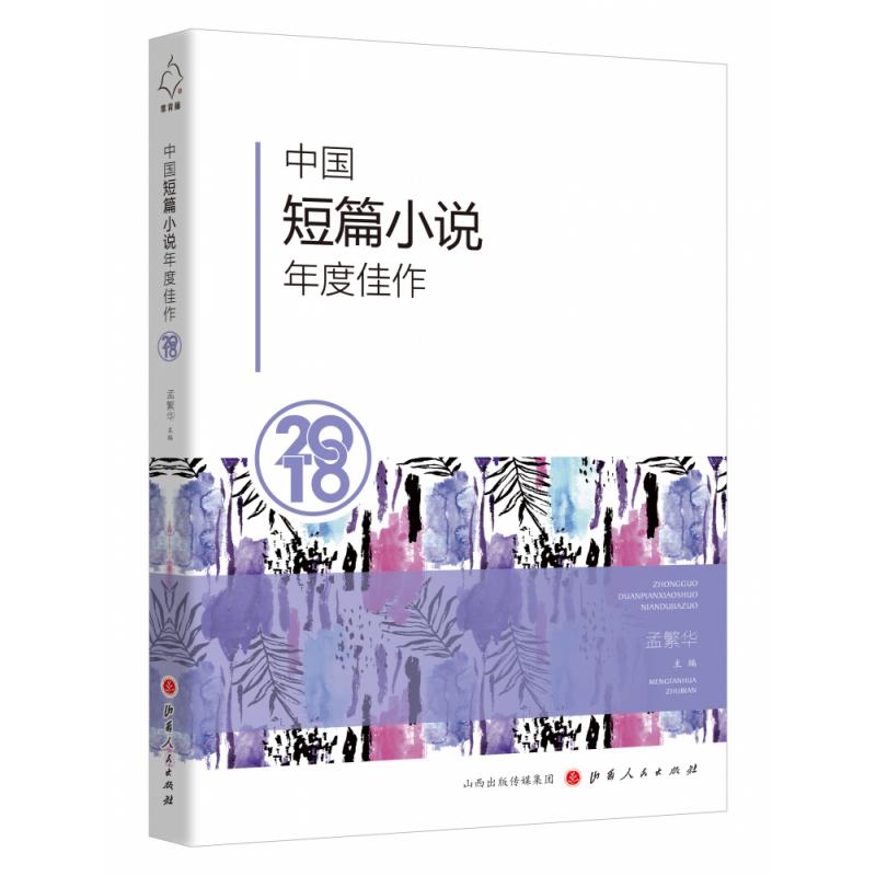 《中国短篇小说年度佳作2018》