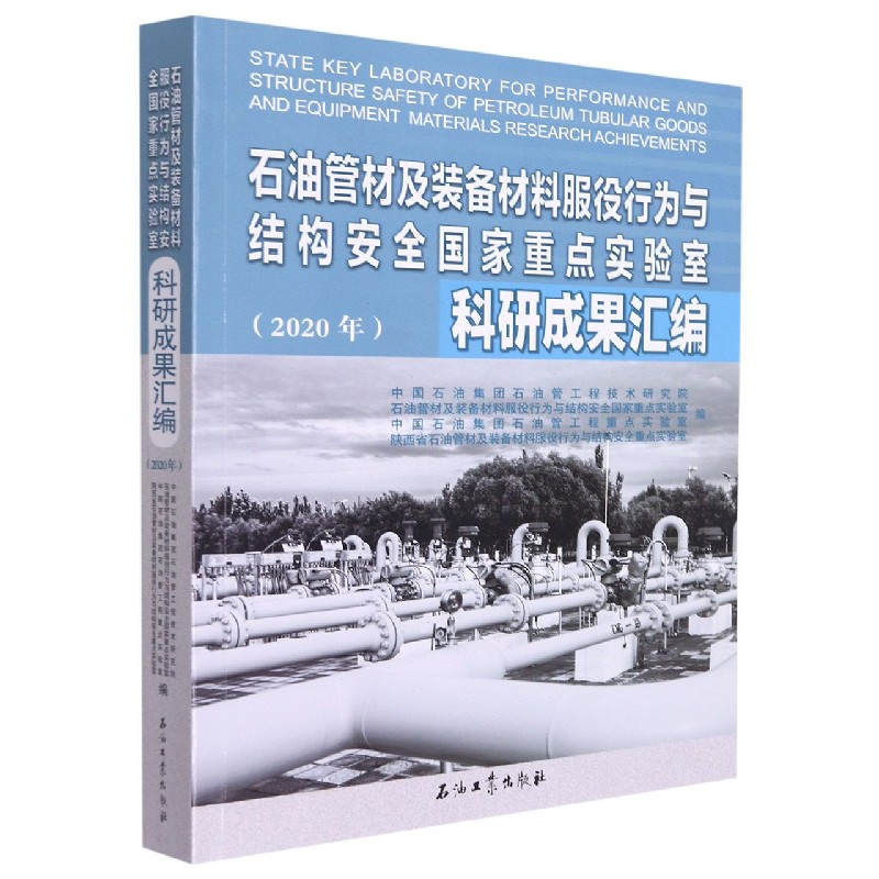 石油管材及装备材料服役行为与结构安全国家重点实验室科研成果汇编（2020年）