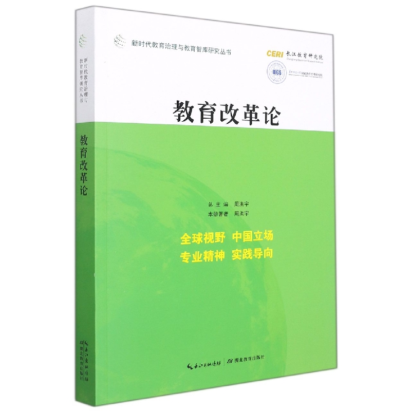 教育改革论/新时代教育治理与教育智库研究丛书